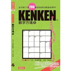 KENKEN數字方塊1 | 拾書所