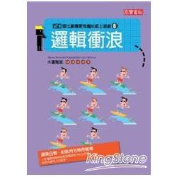 邏輯衝浪：150個比數獨更有趣的紙上遊戲（6） | 拾書所