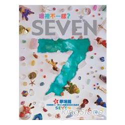 哪裡不一樣？SEVEN—夢境篇 | 拾書所