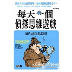 每天一個偵探思維遊戲 | 拾書所