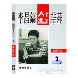 李昌鎬詰碁123.高級死活.2 | 拾書所