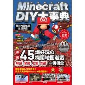 Minecraft 當個創世神 Diy大事典 機關地圖嚴選評鑑 金石堂