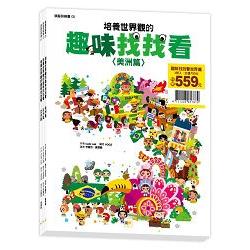 頭腦訓練禮物書 趣味找找看禮物書(3冊入) | 拾書所