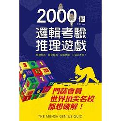 2000個邏輯考驗推理遊戲：門薩會員、世界頂尖名校都想破解！ | 拾書所