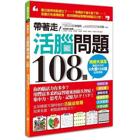 帶著走！活腦問題108題：你的腦活力有多少？用豐富多采的益智題來預防失智症！ | 拾書所