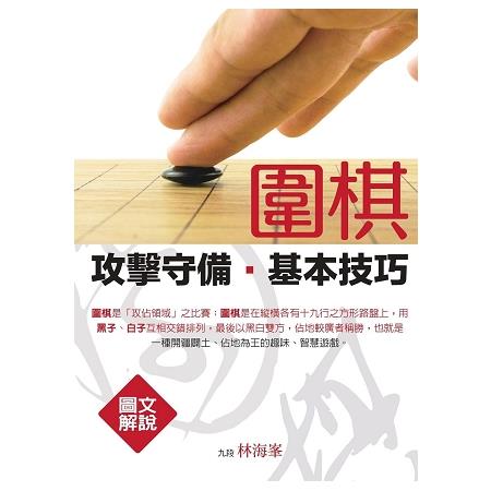 圍棋攻擊守備基本技巧(圖文解說) | 拾書所