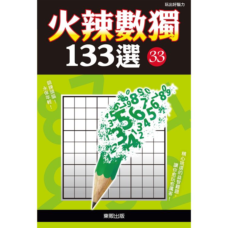 火辣數獨１３３選３３ | 拾書所