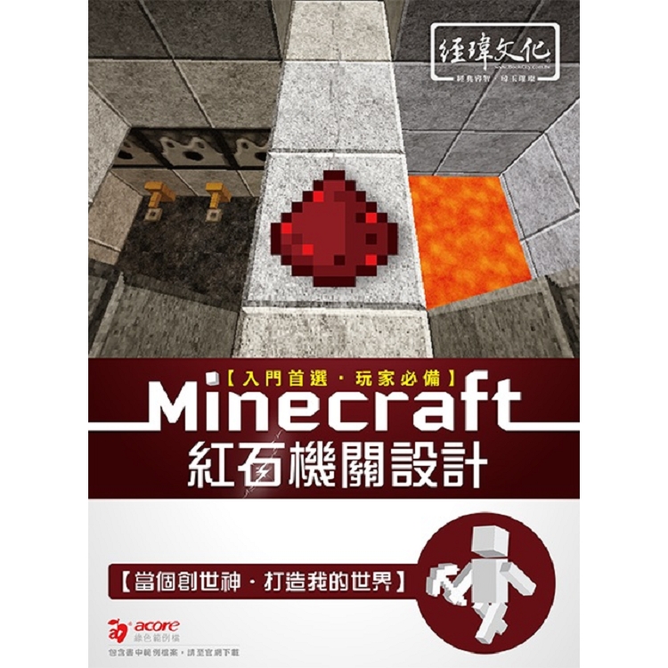 金石堂 Minecraft 紅石機關設計