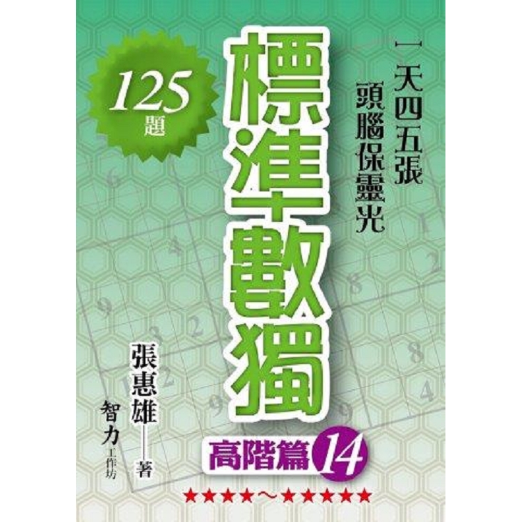 標準數獨(高階篇14)【金石堂、博客來熱銷】