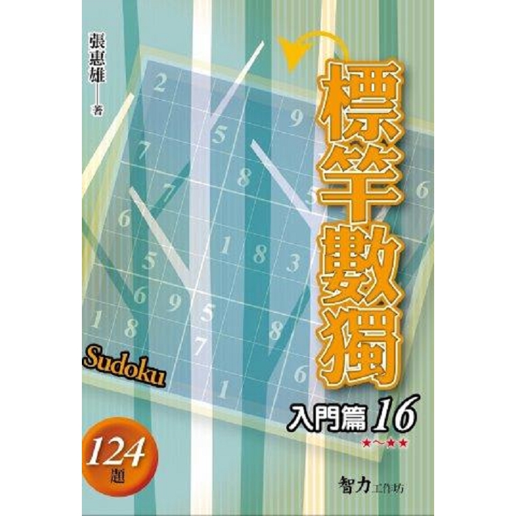 標竿數獨(入門篇16)【金石堂、博客來熱銷】