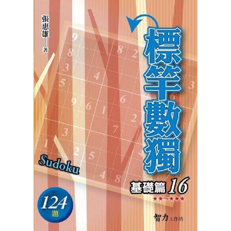 標竿數獨(基礎篇16)【金石堂、博客來熱銷】