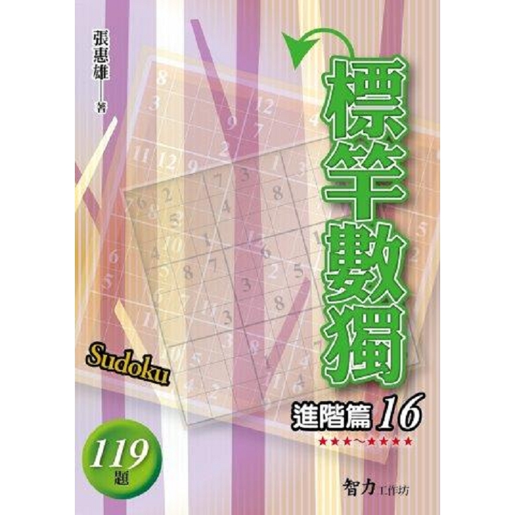 標竿數獨(進階篇16)【金石堂、博客來熱銷】