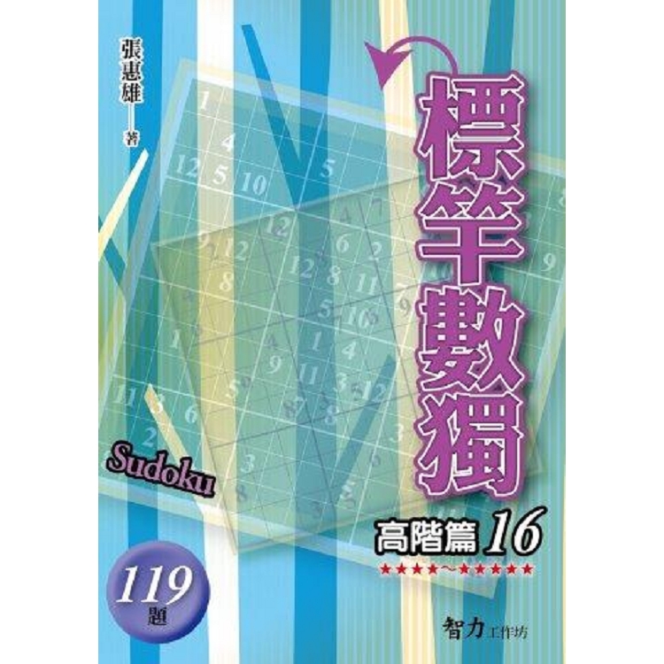 標竿數獨(高階篇16)【金石堂、博客來熱銷】