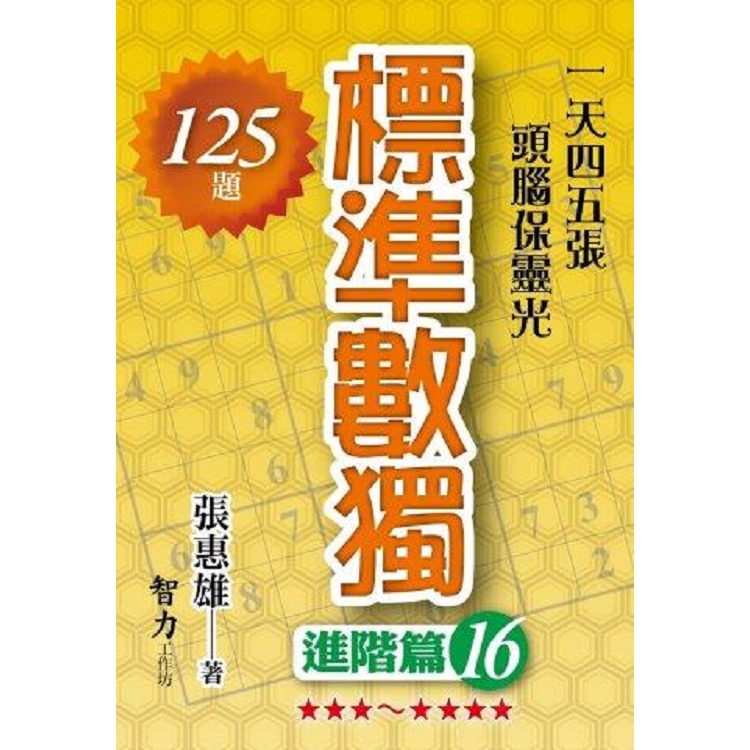 標準數獨(進階篇16)【金石堂、博客來熱銷】