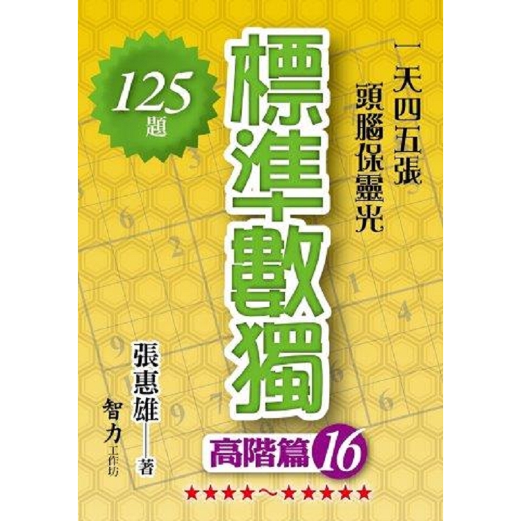 標準數獨(高階篇16)【金石堂、博客來熱銷】