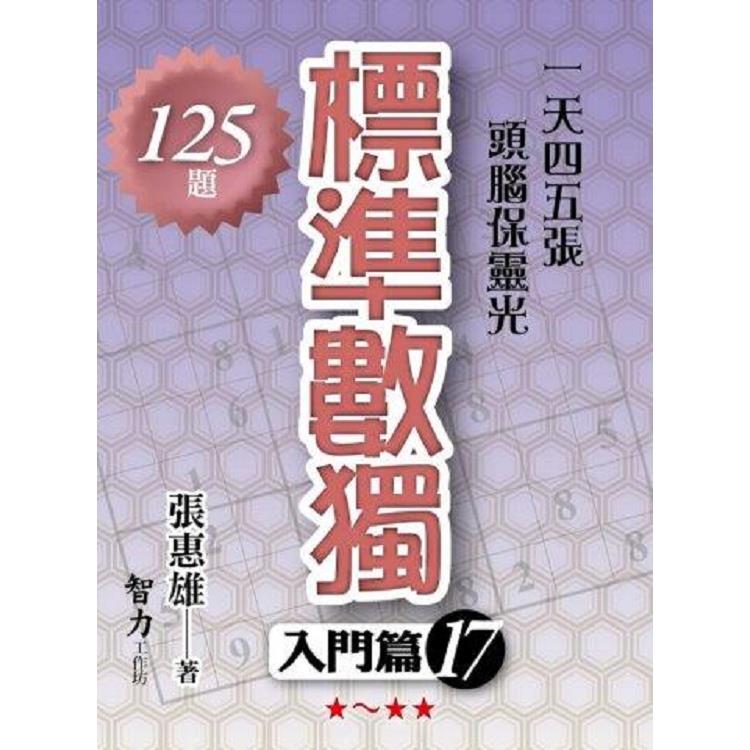 標準數獨(入門篇17)【金石堂、博客來熱銷】