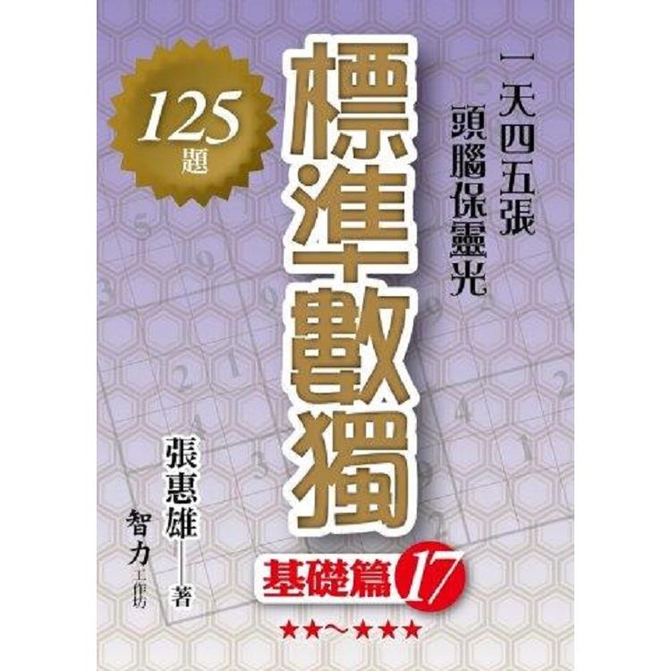 標準數獨(基礎篇17)【金石堂、博客來熱銷】