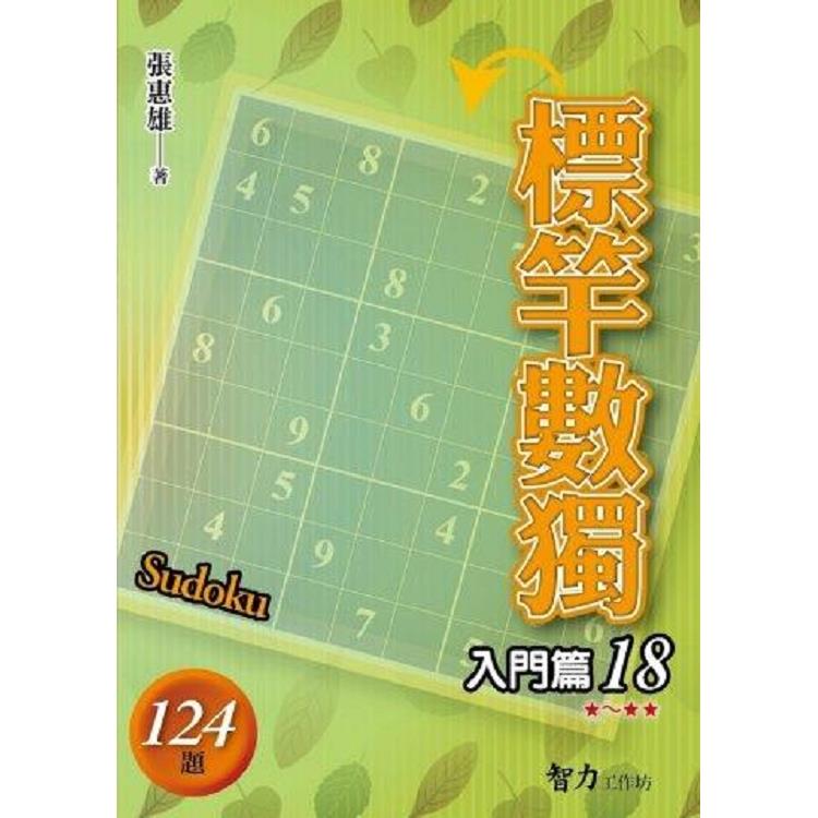 標竿數獨(入門篇18)【金石堂、博客來熱銷】