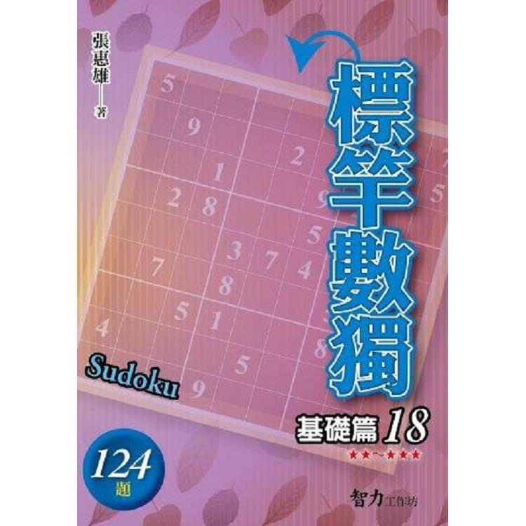 標竿數獨(基礎篇18)【金石堂、博客來熱銷】