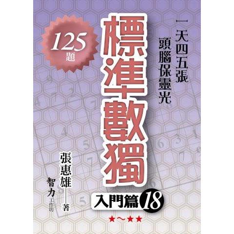 標準數獨(入門篇18)【金石堂、博客來熱銷】