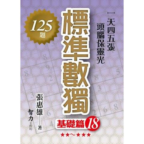 標準數獨(基礎篇18)【金石堂、博客來熱銷】