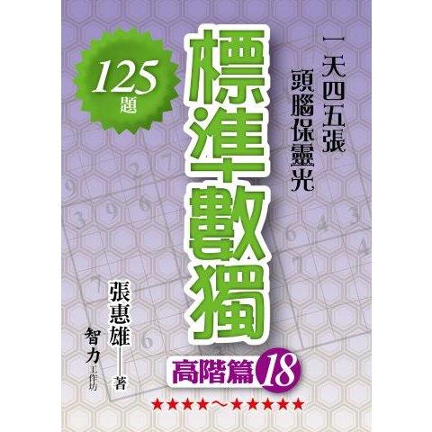 標準數獨(高階篇18)【金石堂、博客來熱銷】