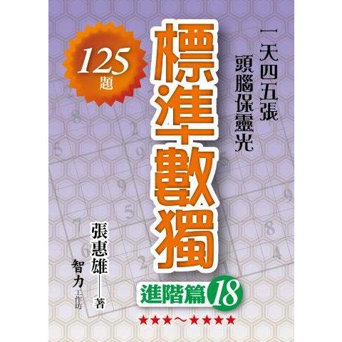 標準數獨(進階篇18)【金石堂、博客來熱銷】