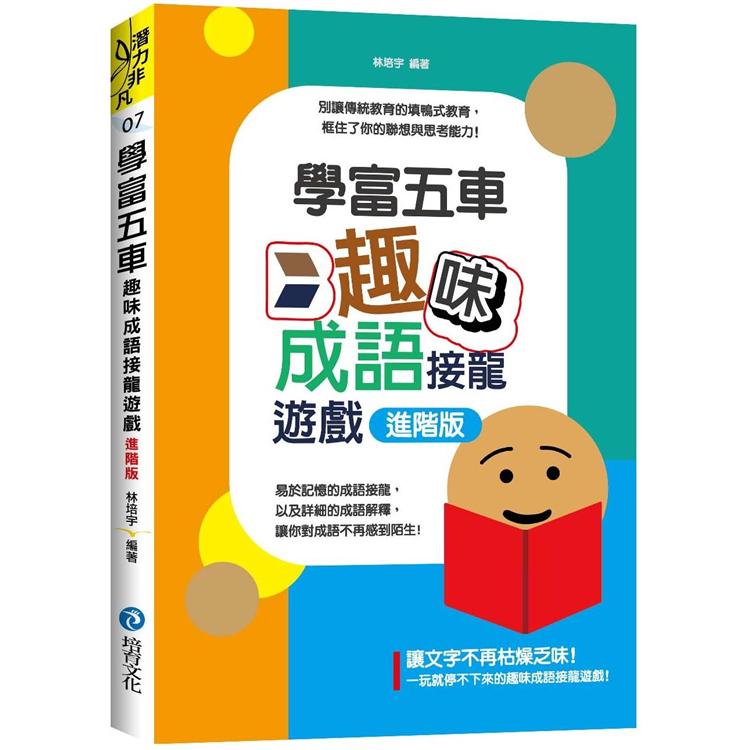 學富五車：趣味成語填空遊戲－－進階版【金石堂、博客來熱銷】