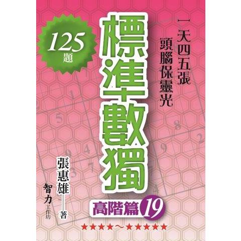 標準數獨(高階篇19)【金石堂、博客來熱銷】