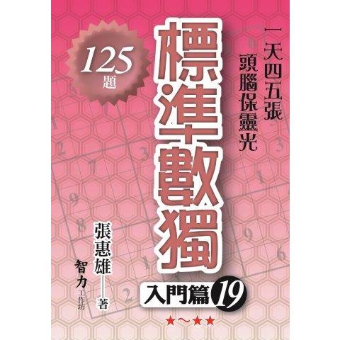 標準數獨(入門篇19)【金石堂、博客來熱銷】