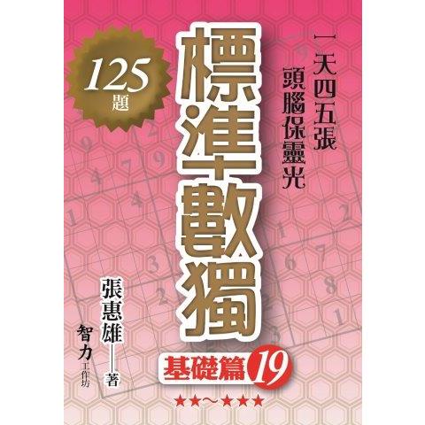 標準數獨(基礎篇19)【金石堂、博客來熱銷】