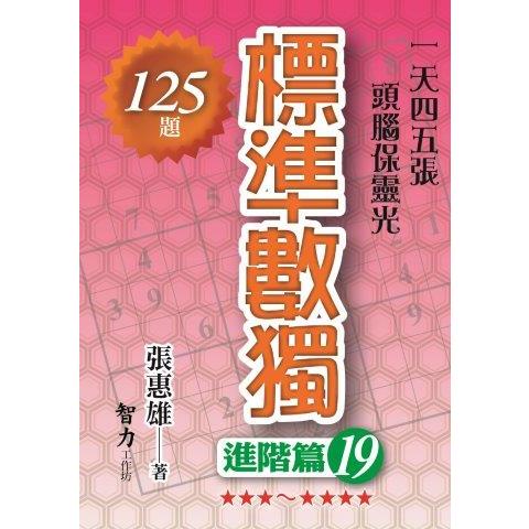 標準數獨(進階篇19)【金石堂、博客來熱銷】