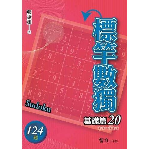 標竿數獨(基礎篇20)【金石堂、博客來熱銷】