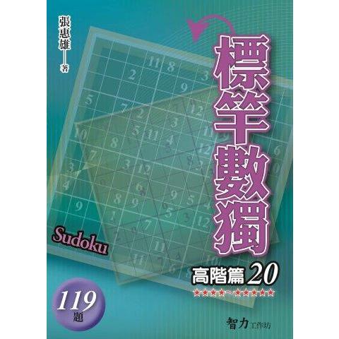 標竿數獨(高階篇20)【金石堂、博客來熱銷】