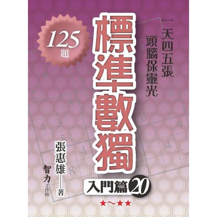 標準數獨(入門篇20)【金石堂、博客來熱銷】