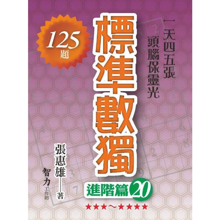 標準數獨(進階篇20)【金石堂、博客來熱銷】