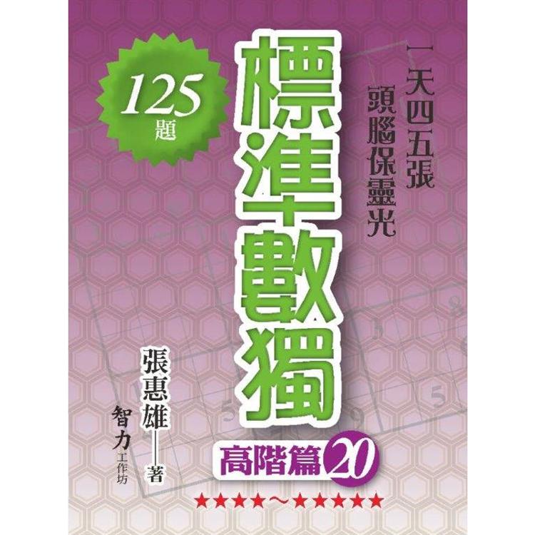 標準數獨(高階篇20)【金石堂、博客來熱銷】