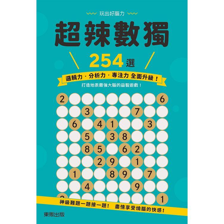 超辣數獨２５４選【金石堂、博客來熱銷】