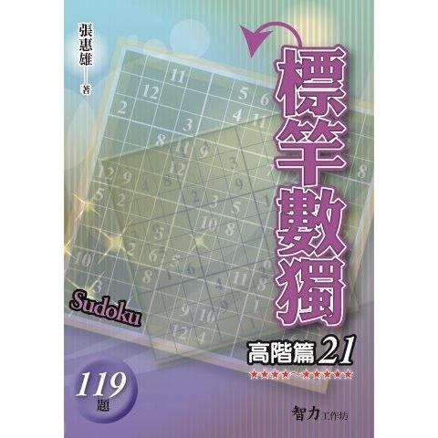 標竿數獨(高階篇21)【金石堂、博客來熱銷】