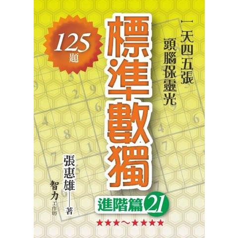 標準數獨(進階篇21)【金石堂、博客來熱銷】