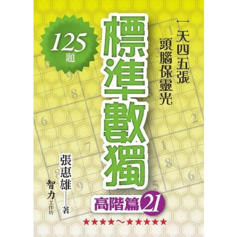 標準數獨(高階篇21)【金石堂、博客來熱銷】