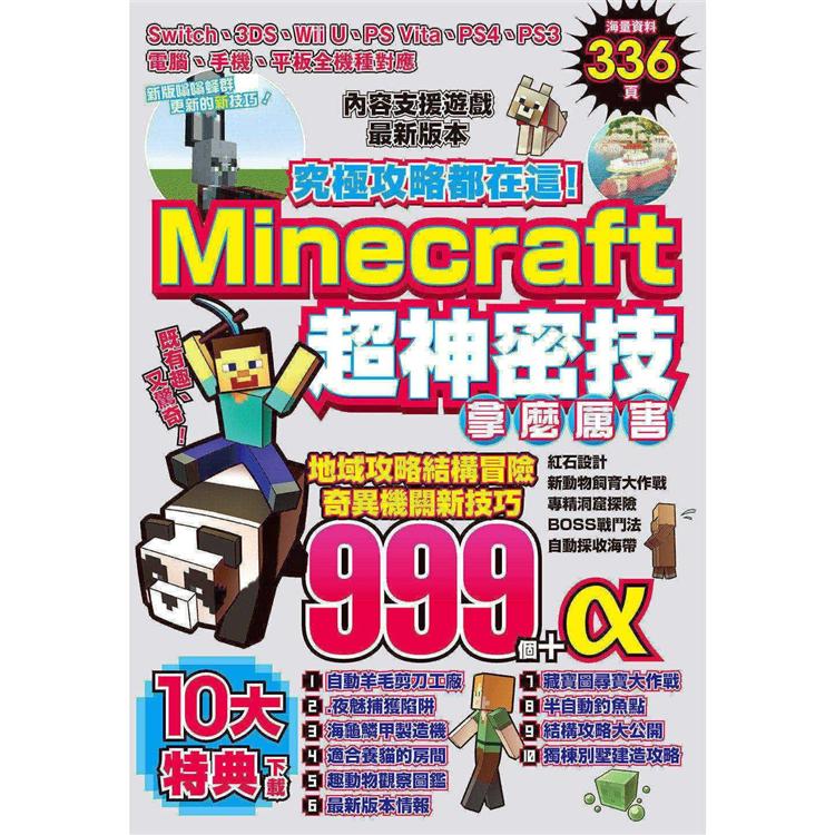 金石堂網路書店 究極攻略都在這 Minecraft超神密技999個