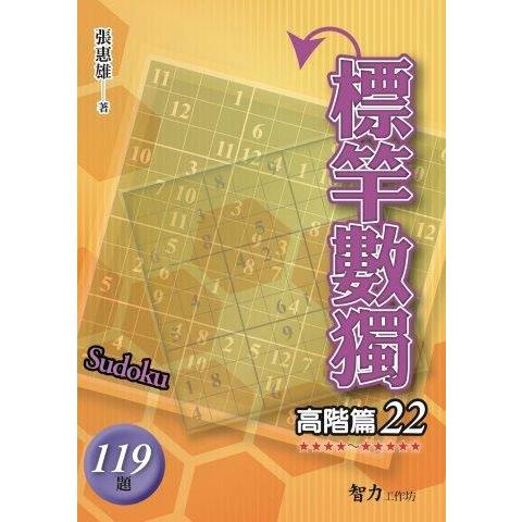 標竿數獨(高階篇22)【金石堂、博客來熱銷】