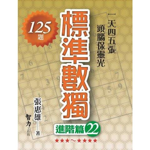 標準數獨(進階篇22)【金石堂、博客來熱銷】