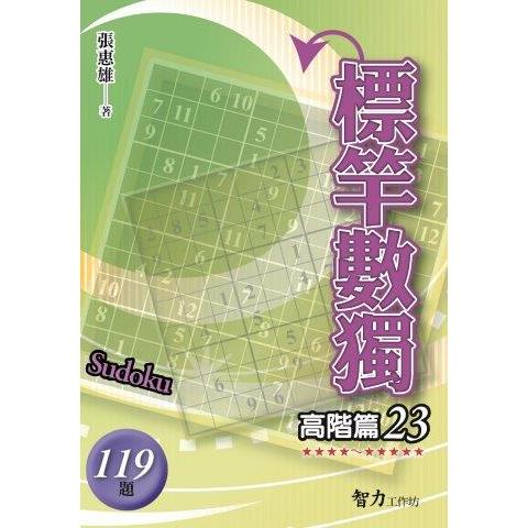 標竿數獨(高階篇23)【金石堂、博客來熱銷】