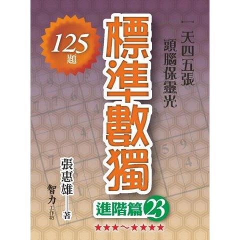 標準數獨(進階篇23)【金石堂、博客來熱銷】