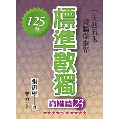 標準數獨(高階篇23)【金石堂、博客來熱銷】