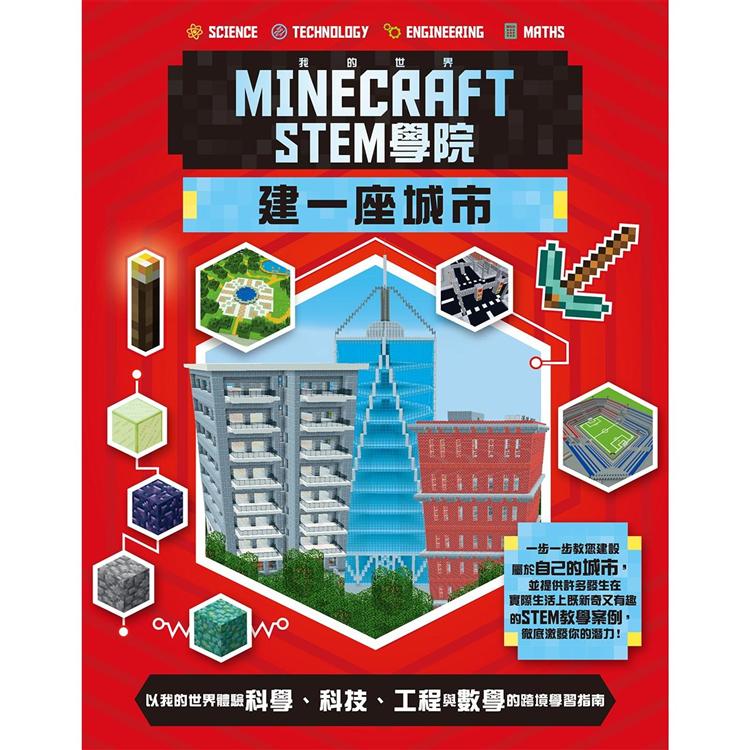 我的世界Minecraft STEM學院：建一座城市【金石堂、博客來熱銷】