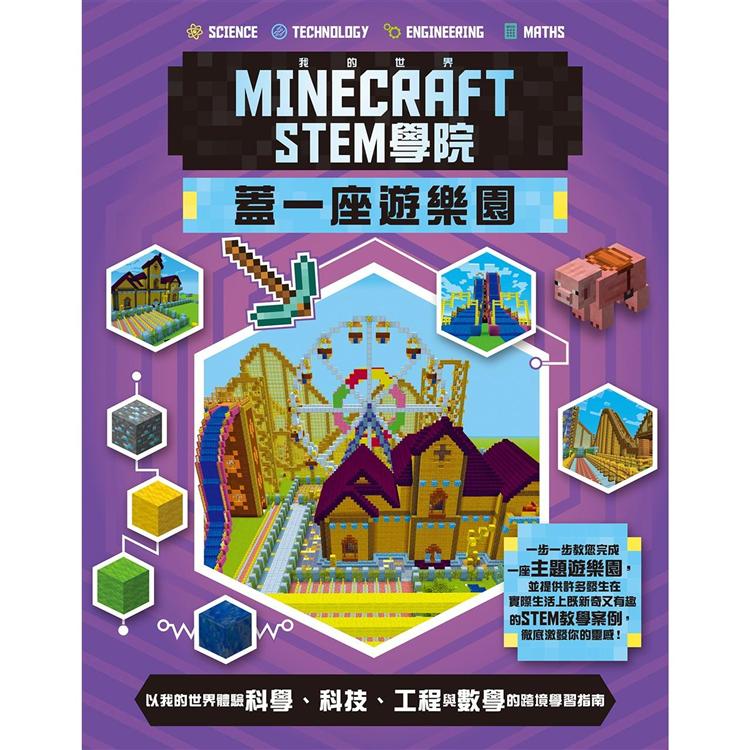 我的世界Minecraft STEM學院：蓋一座遊樂園【金石堂、博客來熱銷】