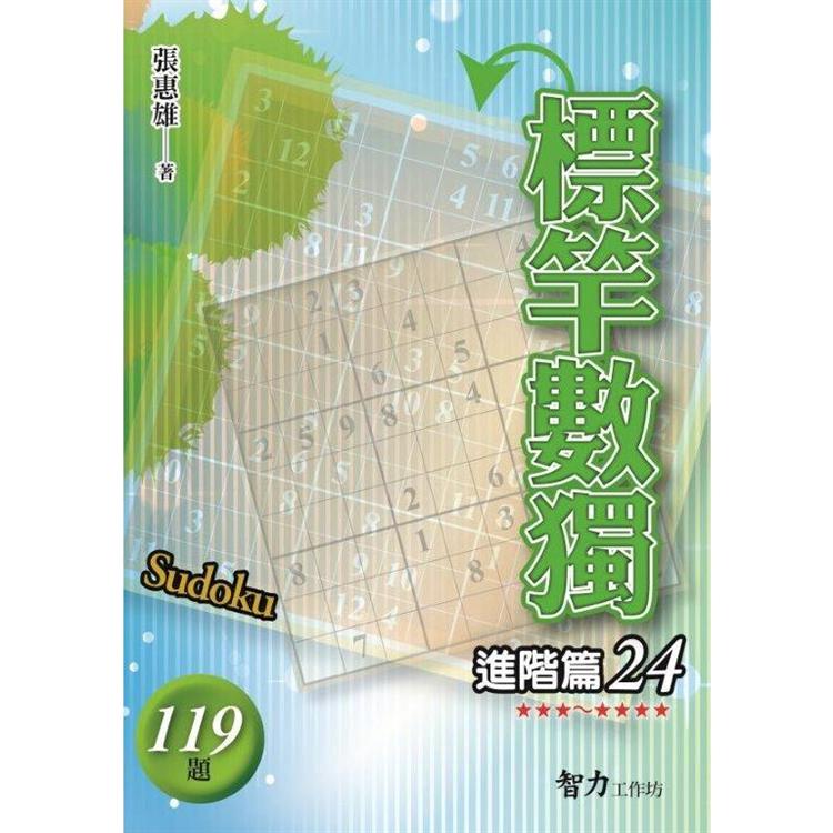 標竿數獨(進階篇24)【金石堂、博客來熱銷】